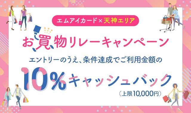 エムアイカード×天神エリア　お買物リレーキャンペーン