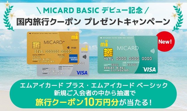 MICARD BASIC デビュー記念　国内旅行クーポンプレゼントキャンペーン