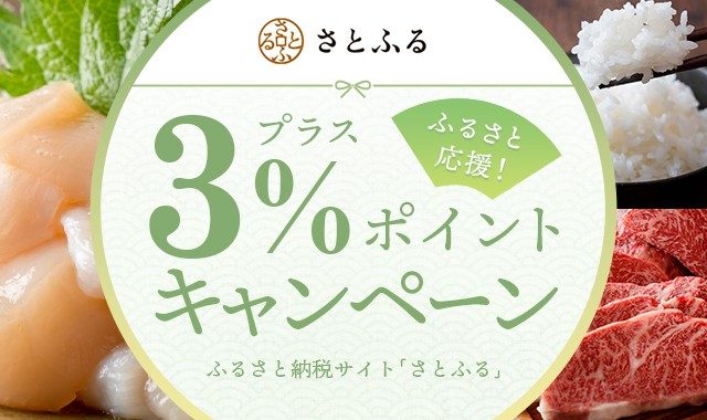 ふるさと納税サイト「さとふる」プラス3％ポイントキャンペーン