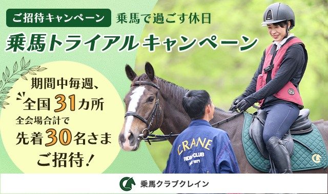 株式会社 乗馬クラブクレインのページへ移動します。