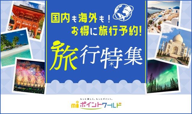 エムアイポイントワールド　旅行特集のページへ移動します。