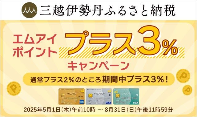 三越伊勢丹ふるさと納税「エムアイポイントプラス3％キャンペーン」のページへ移動します。