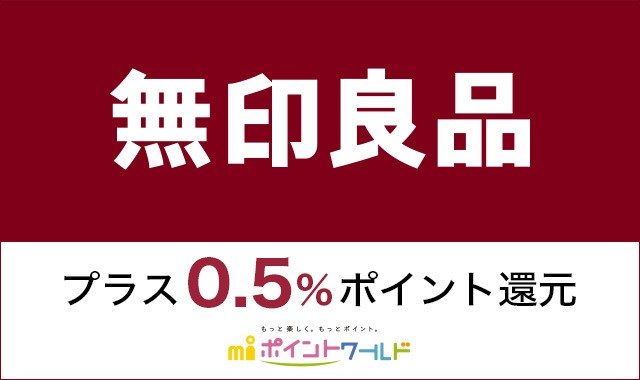 エムアイポイントワールド 「無印良品」のページに移動します。
