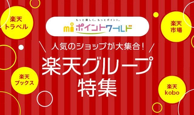 エムアイポイントワールド 「楽天グループ特集」のページに移動します。