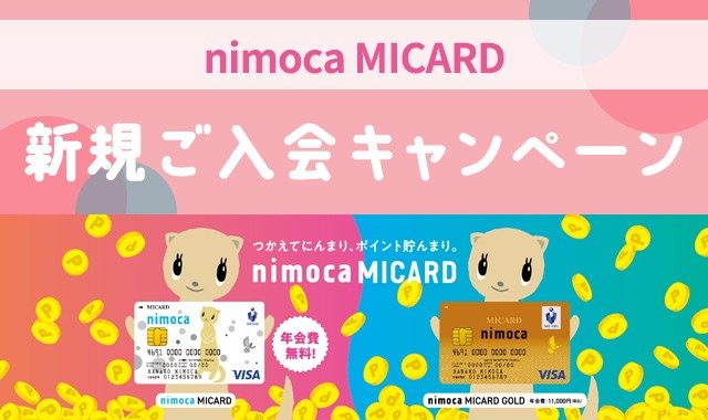 nimoca MICARD 新規ご入会キャンペーン