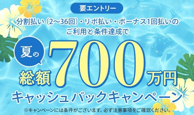 夏の総額700万円キャッシュバックキャンペーン！