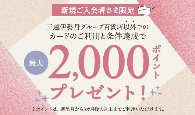 【新規ご入会特典】最大2,000ポイントプレゼント！