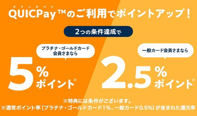 QUICPayでポイントアップ！