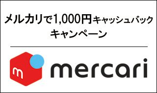 アメリカン・エキスプレス®のカード会員さま限定 メルカリで1,000円キャッシュバックキャンペーン