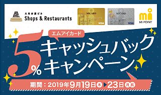 大名古屋ビルShops&Restaurants エムアイカード5%キャッシュバックキャンペーン