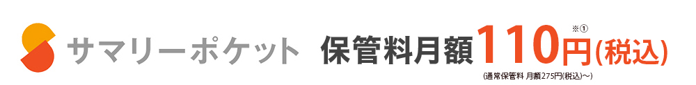 サマリーポケット 保管料月額100円