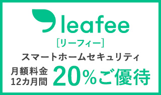 スマートホームセキュリティ「leafee(リーフィ―)」月額料金12カ月間20%ご優待！