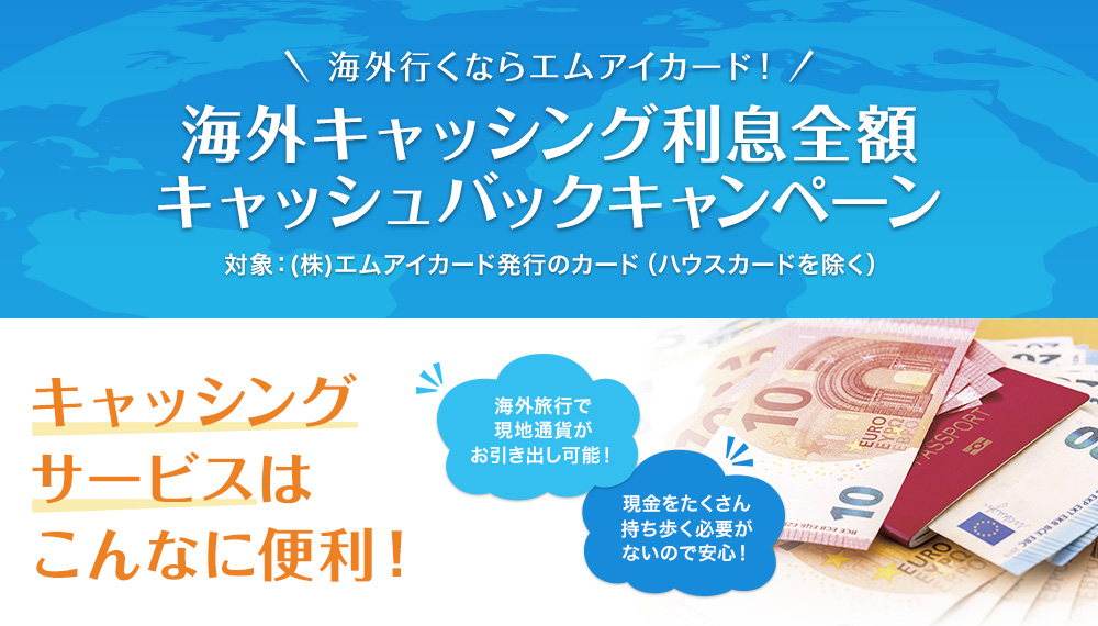 海外キャッシング利息全額キャッシュバックキャンペーン