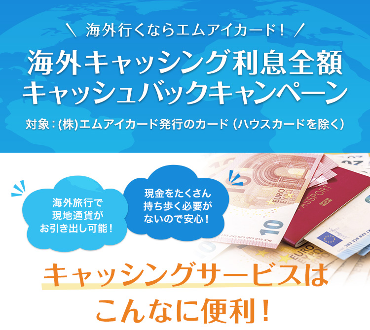 海外キャッシング利息全額キャッシュバックキャンペーン