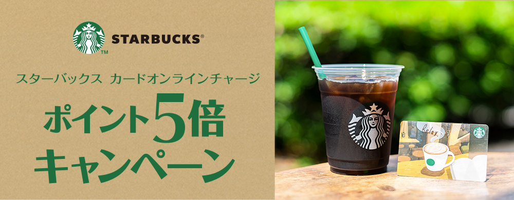 スターバックス カードオンラインチャージポイント5倍キャンペーン