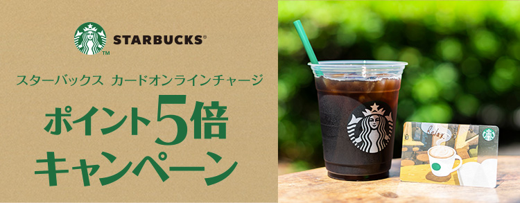スターバックス カードオンラインチャージポイント5倍キャンペーン