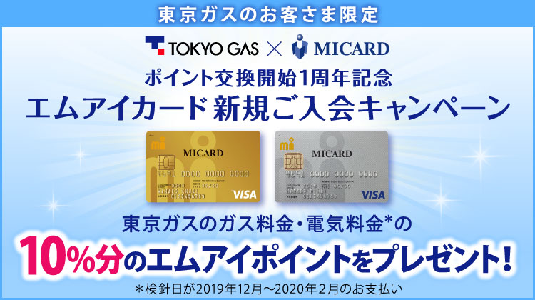 東京ガスのお客さま限定 エムアイカード新規ご入会キャンペーン
