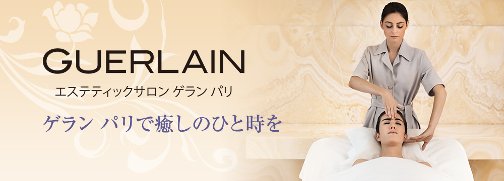 「エステティックサロン ゲラン パリ」 会員さま限定特別ご優待