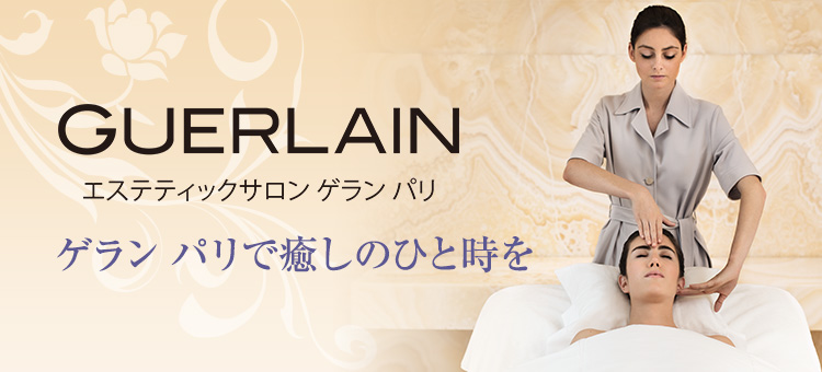 「エステティックサロン ゲラン パリ」 会員さま限定特別ご優待