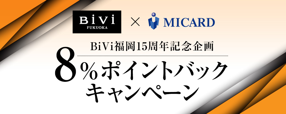 BiVi福岡15周年記念企画 8%ポイントバックキャンペーン