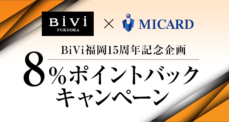 BiVi福岡15周年記念企画 8%ポイントバックキャンペーン