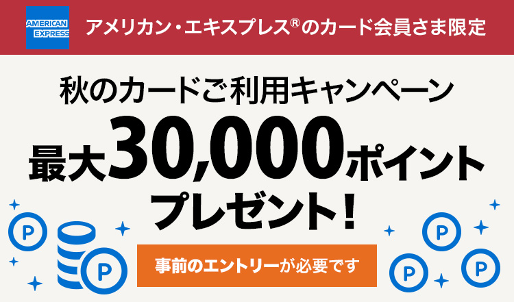 アメリカン・エキスプレス®のカード会員さま限定!秋のカードご利用キャンペーン