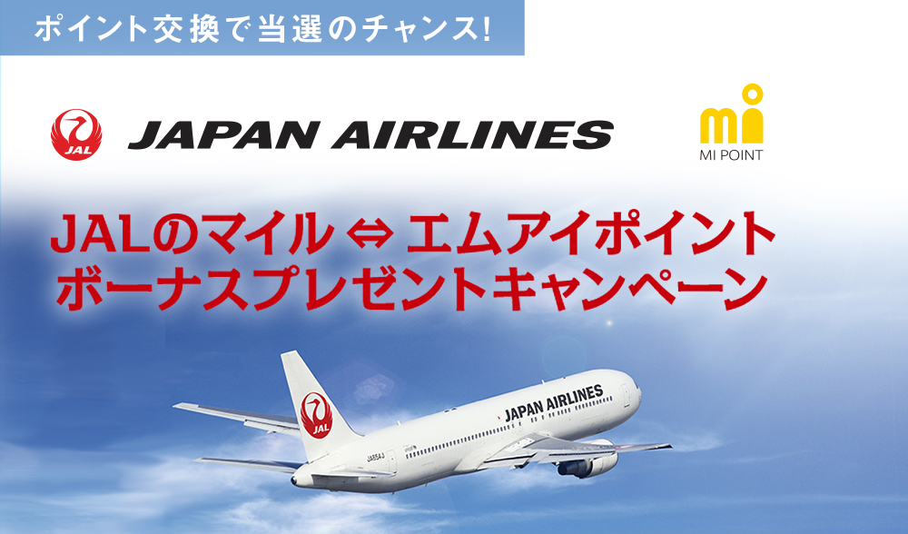 JALのマイル⇔エムアイポイント ポイントプレゼントキャンペーン