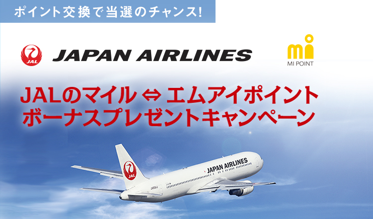 JALのマイル⇔エムアイポイント ポイントプレゼントキャンペーン