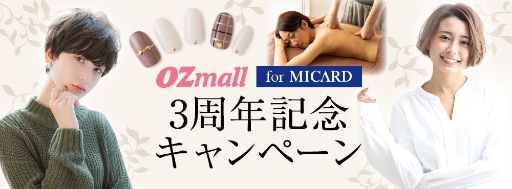 OZmall for MICARD 3周年記念キャンペーン