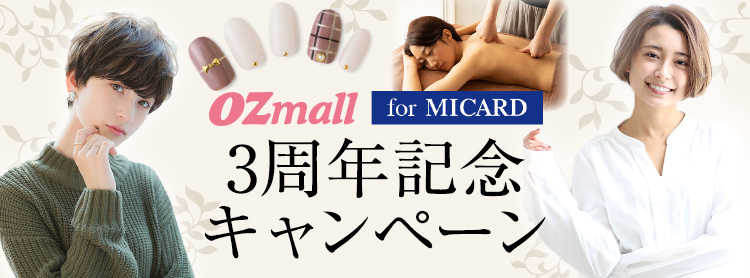 OZmall for MICARD 3周年記念キャンペーン