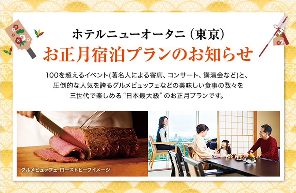 ホテルニューオータニ(東京) お正月宿泊プランのお知らせ