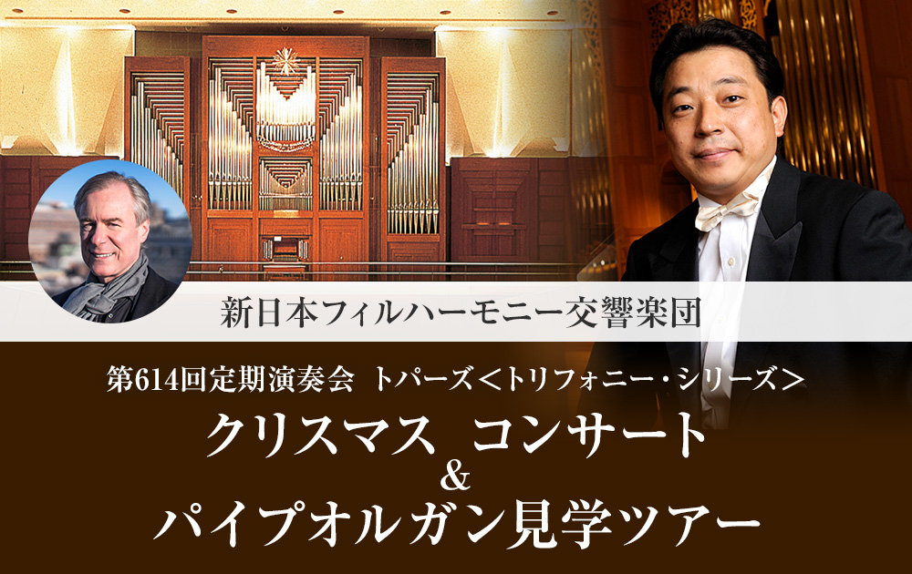 【エムアイカード会員限定】クリスマスコンサート&パイプオルガン見学ツアー (新日本フィルハーモニー交響楽団)