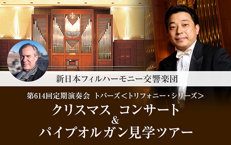 【エムアイカード会員限定】クリスマスコンサート&パイプオルガン見学ツアー (新日本フィルハーモニー交響楽団)
