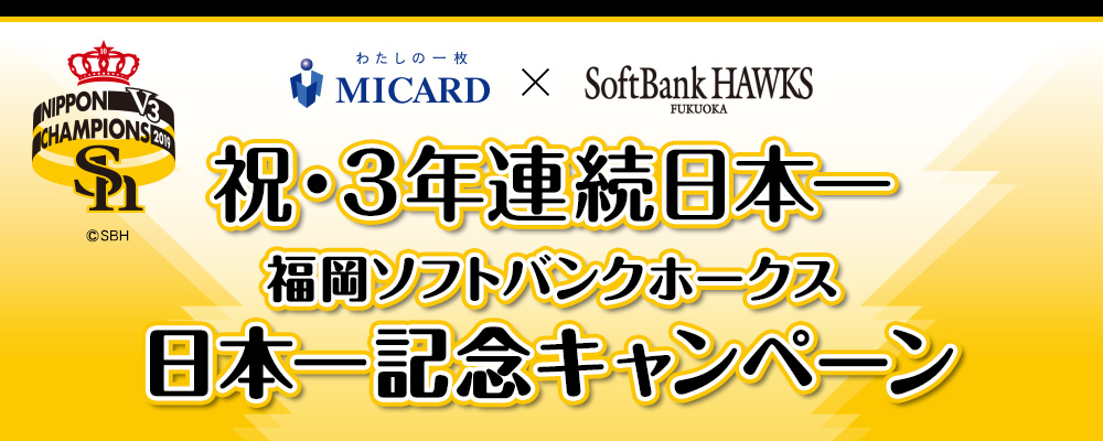 福岡ソフトバンクホークス 日本一記念キャンペーン