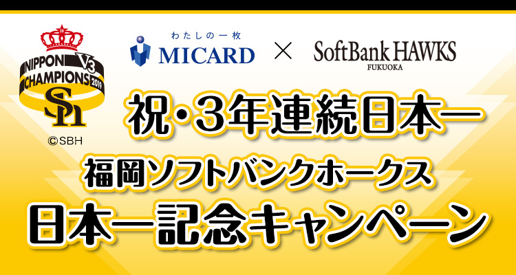 福岡ソフトバンクホークス 日本一記念キャンペーン