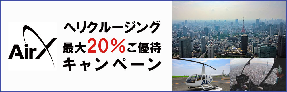 ヘリクルージング最大20%ご優待キャンペーン
