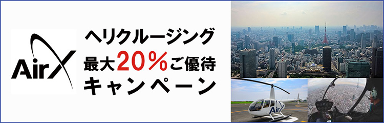 ヘリクルージング最大20%ご優待キャンペーン