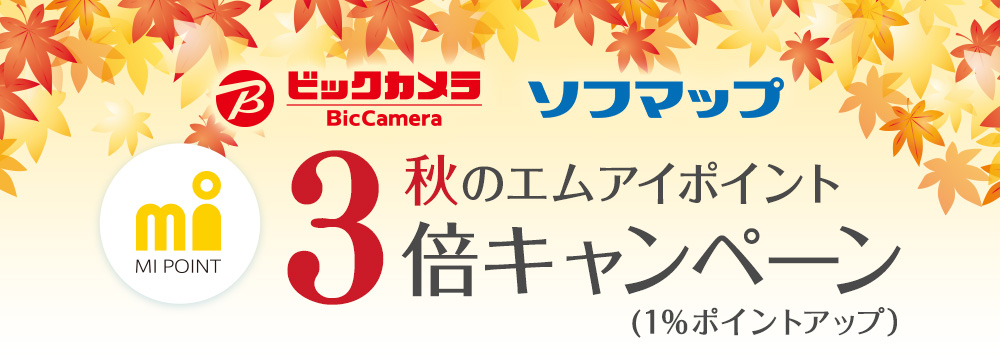 ビックカメラ ソフマップ 夏のエムアイポイント3倍キャンペーン