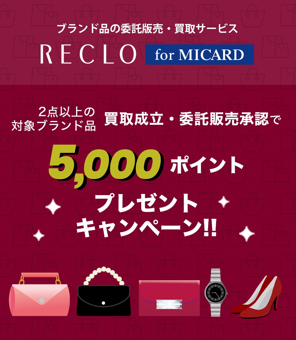 【RECLO for MICARD】2点以上の対象ブランド品買取成立・委託承認で5,000ポイントプレゼント ・キャンペーン