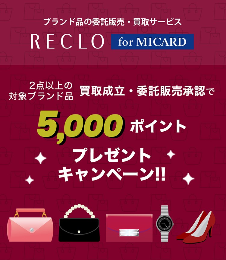 【RECLO for MICARD】2点以上の対象ブランド品買取成立・委託承認で5,000ポイントプレゼント ・キャンペーン