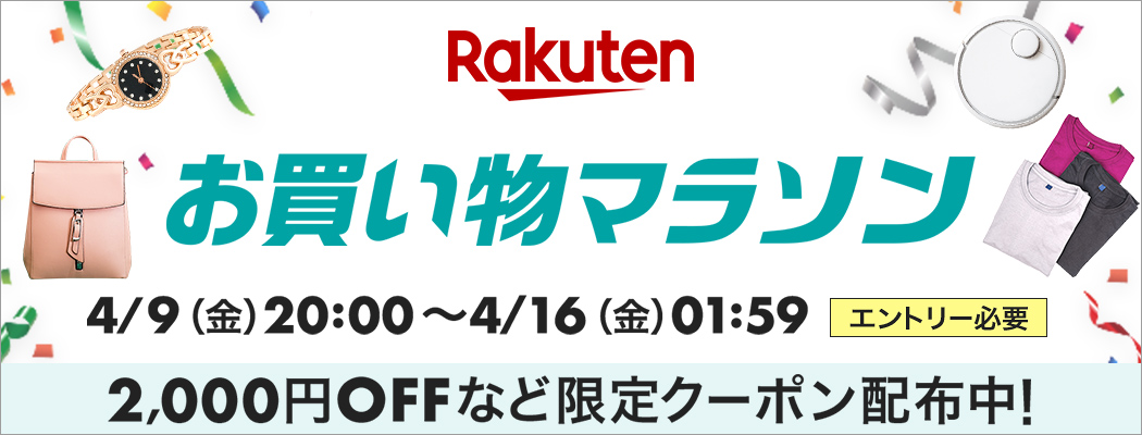 楽天お買い物マラソン