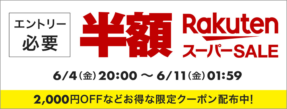 楽天お買い物マラソン