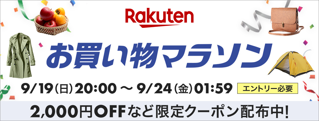 楽天お買い物マラソン