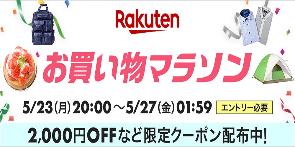 楽天お買い物マラソン