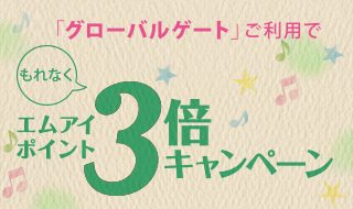 「グローバルゲート」ご利用でエムアイポイント3倍(1%ポイントアップ)キャンペーン