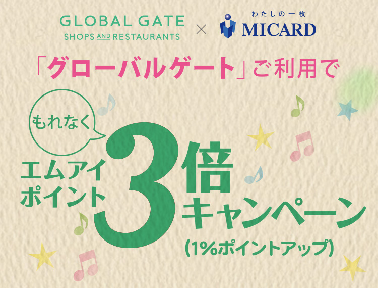 「グローバルゲート」ご利用でエムアイポイント3倍(1%ポイントアップ)キャンペーン