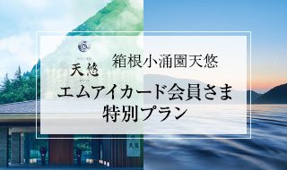 【箱根小涌園天悠】エムアイカード会員さま特別プランのご紹介
