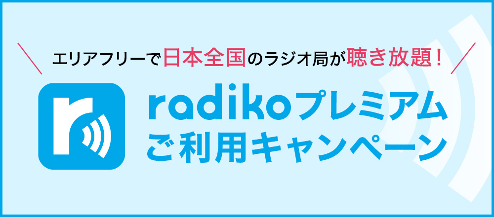 ラジコプレミアム ご利用キャンペーン