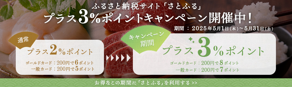 ふるさと納税サイト「さとふる」プラス3％ポイントキャンペーン開催中！