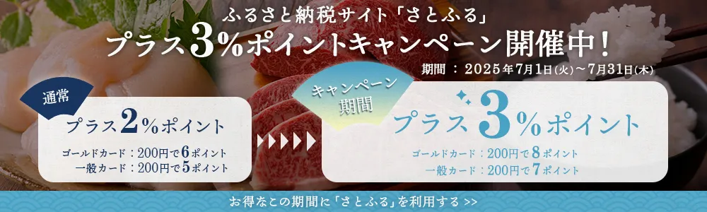 ふるさと納税サイト「さとふる」プラス3％ポイントキャンペーン開催中！